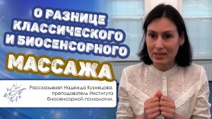 О разнице классического и биосенсорного массажа