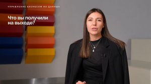 Отзыв выпускника Управление бизнесом на данных. Марина Раздайбедина