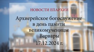 Архиерейское богослужение в день памяти великомученицы Варвары (17.12.2024 г.)