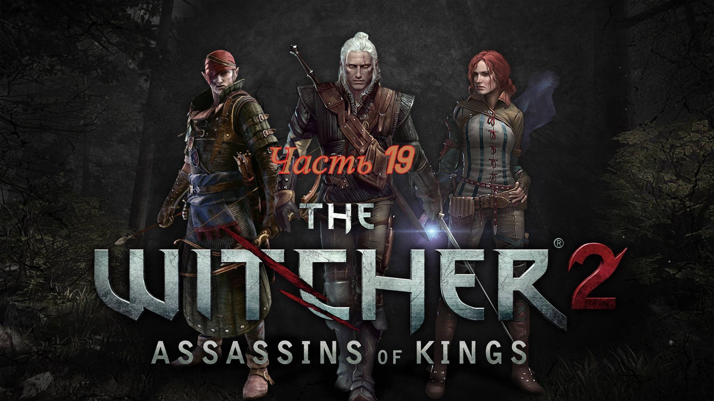 The Witcher 2 Assassins Of Kings Enhanced Edition лок муинэ встречай по одежке Часть 19