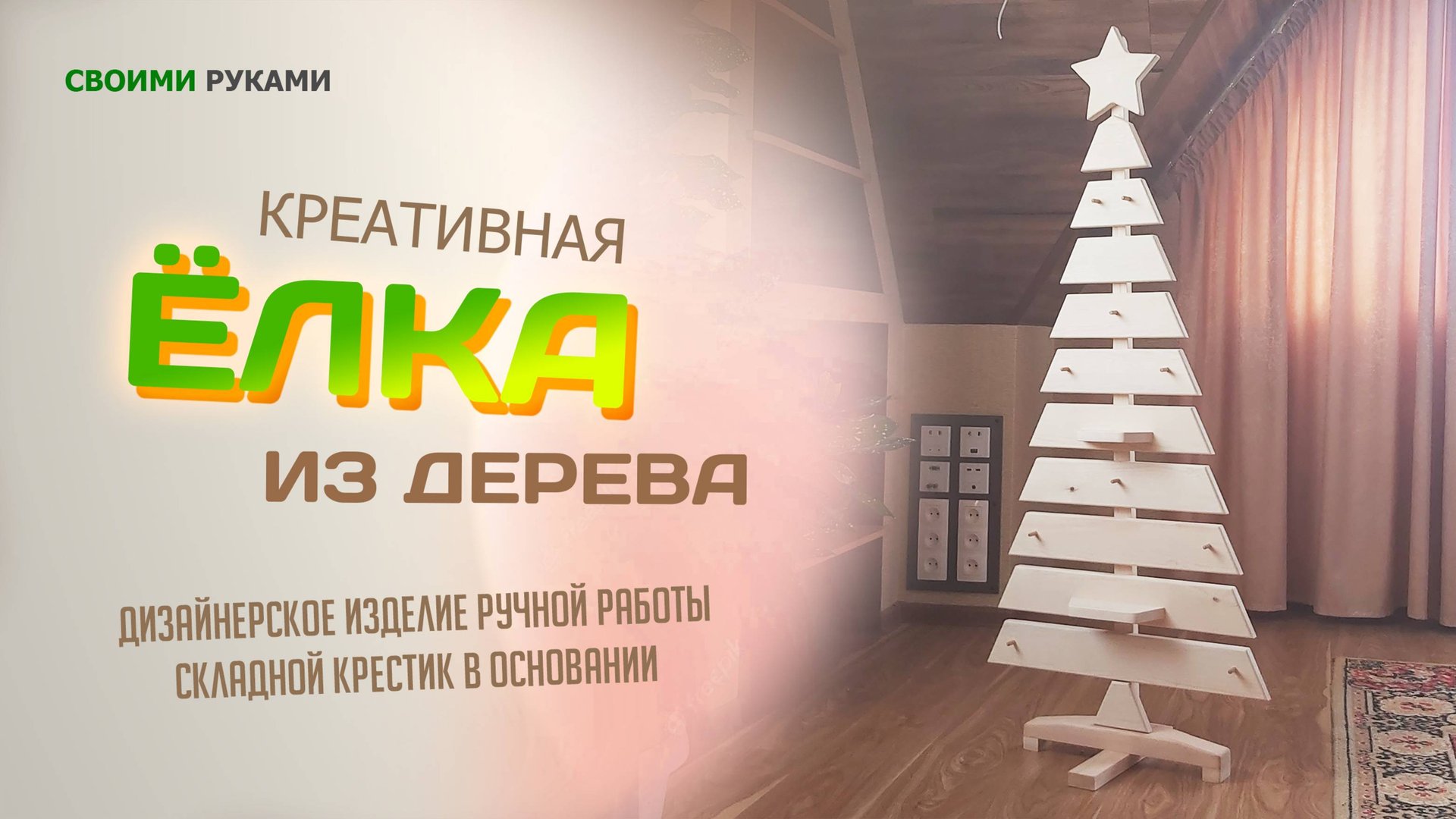 Красивая дизайнерская новогодняя ёлка из древесины. Своими руками. смотреть онлайн