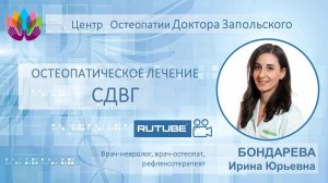 Синдром двигательного возбуждения и гиперактивности (СДВГ). Остеопатический  подход к лечению.