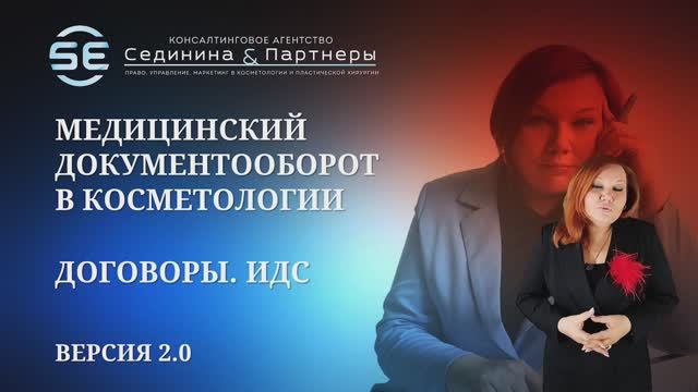 Договор платных медицинских услуг в косметологии. Медицинский документооборот Модуль 1 часть 1