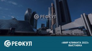 «РЕФКУЛ» на «Мир Климата» 2023!