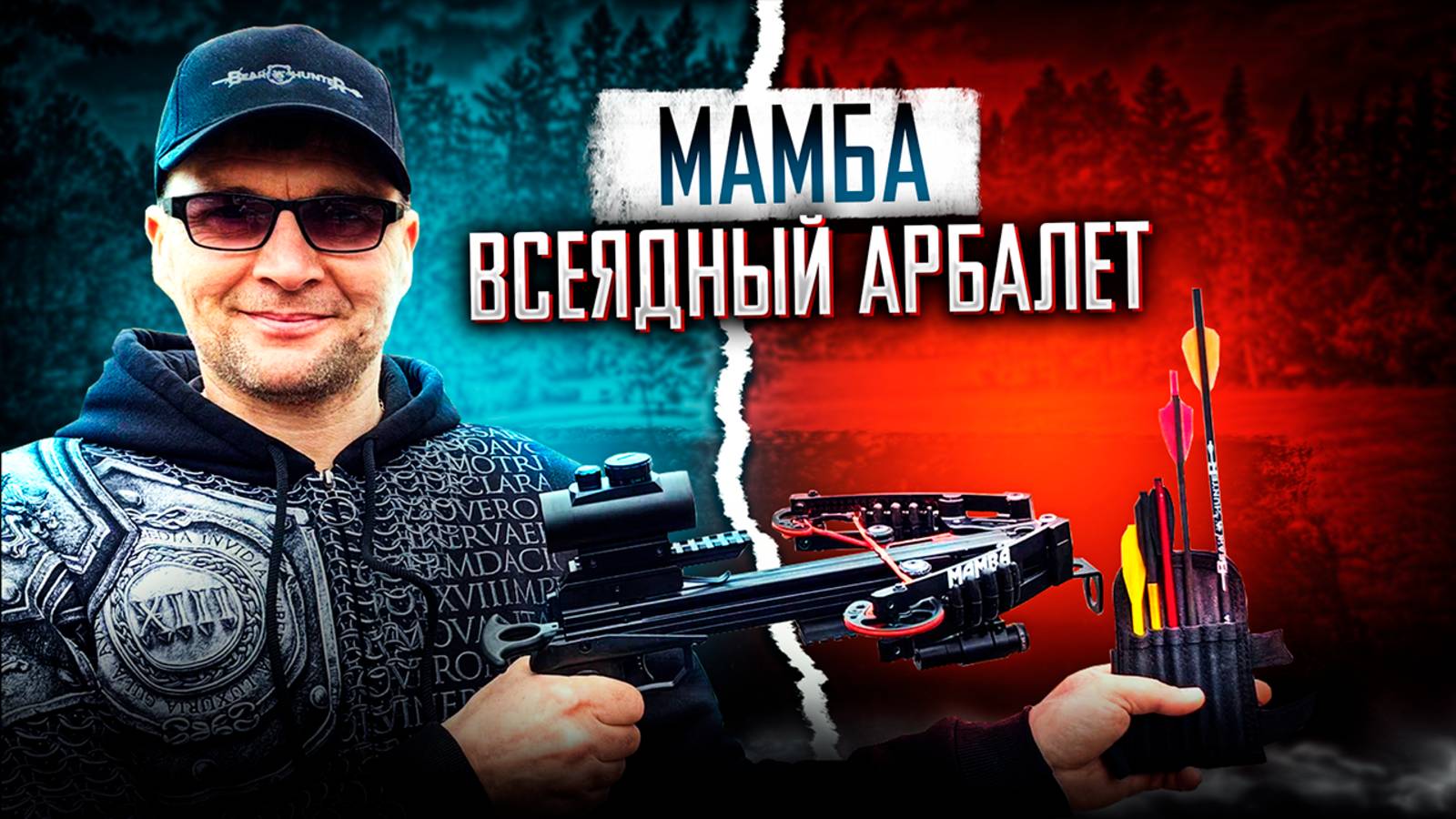 Арбалет Мамба: всеядный арбалет!