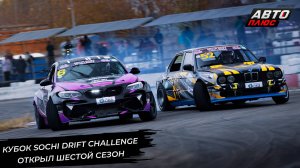 Кубок Sochi Drift Challenge открыл шестой сезон 📺 Новости с колёс №3131