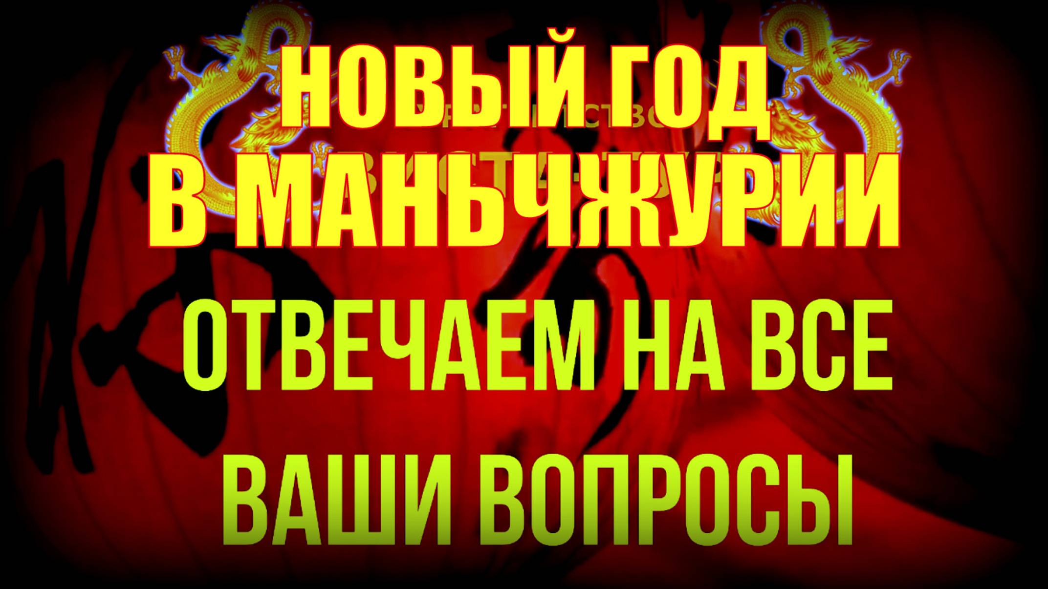 Турагентство ВИСТА-ТУР. Отвечаем на все вопросы о праздновании Нового года в Маньчжурии.