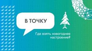 Где взять новогоднее настроение?