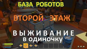 На танке по базе роботов — Второй этаж. Скрап Механик — ВЫЖИВАНИЕ в одиночку. №9-4