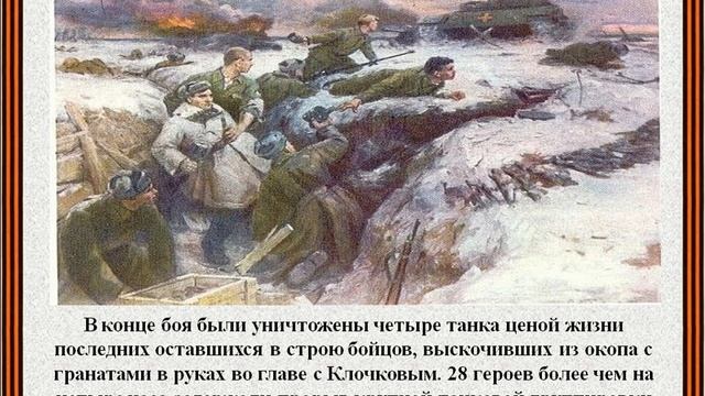 "Бессмертие героев" Подвиг 28 панфиловцев.  Межпоселенческая центральная библиотека (Могоча)