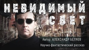 НЕВИДИМЫЙ СВЕТ. Александр Беляев. Научно-фантастический рассказ | ПОД СЕНЬЮ СТРЕЛЬЦА