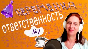 Переменка №1. Ответственность. Химия с Суворовой.