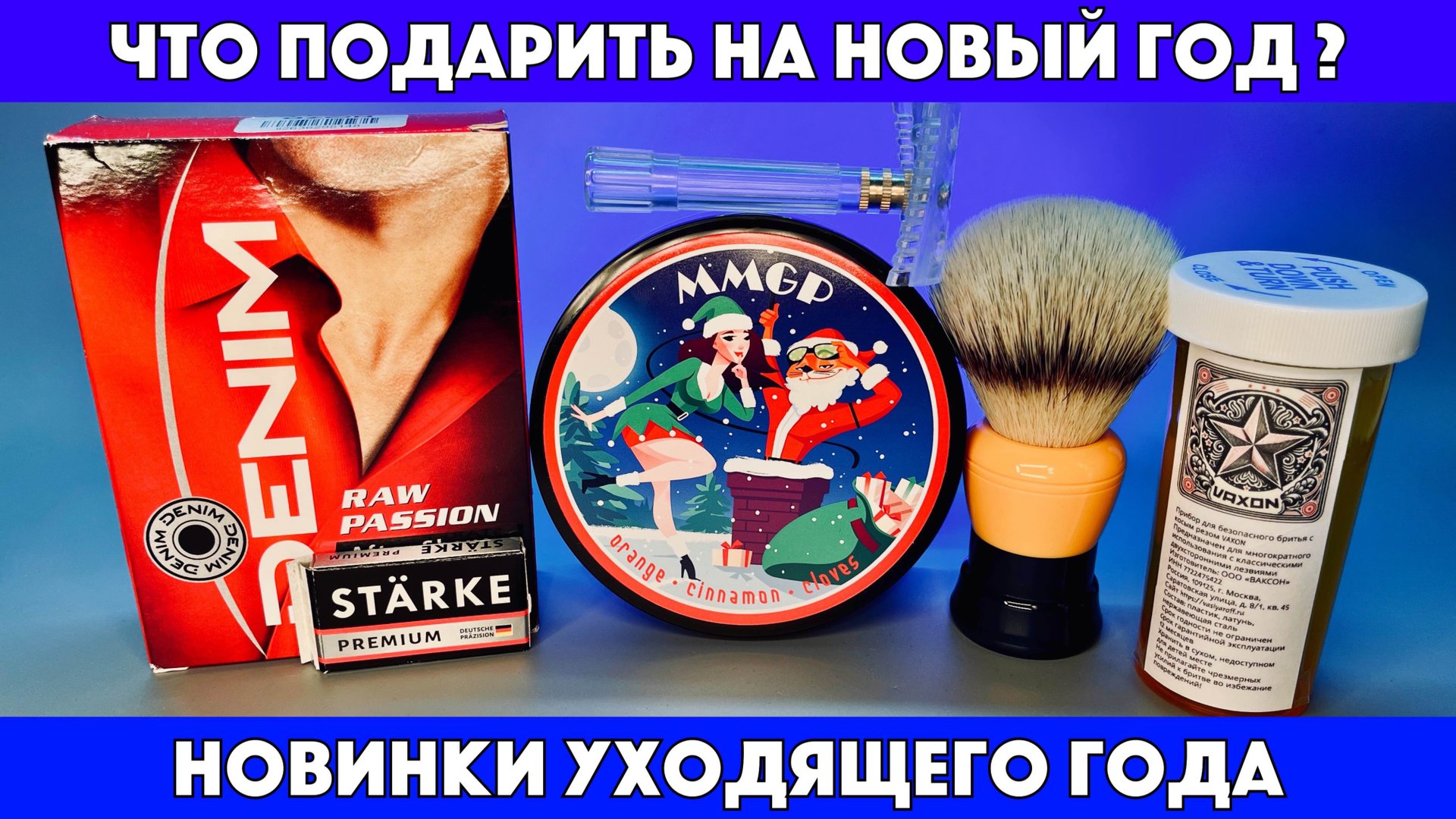 ЛАЙФХАК! Что подарить на Новый Год? Vaxon. MMGP Merry Christmas. Denim Raw Passion. Frank Shaving смотреть онлайн