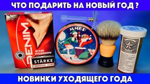 ЛАЙФХАК! Что подарить на Новый Год? Vaxon. MMGP Merry Christmas. Denim Raw Passion. Frank Shaving