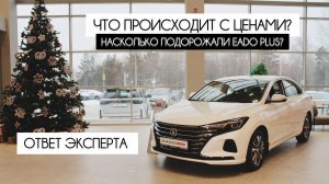 Эксперт рассказал, насколько подорожали Changan Eado Plus, и продолжится ли рост цен