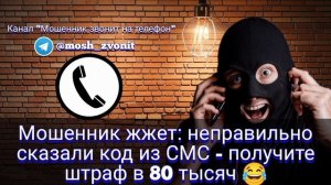 Мошенник жжет: неправильно сказали код из СМС - получите штраф в 80 тысяч