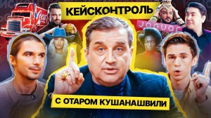 Отар Кушанашвили ВПЕРВЫЕ комментирует рекламу: Киркоров и «Мегафон», «Вкусно и точка», Jaguar, Cola