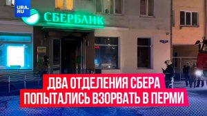 Одновременно два отделения Сбера попытались взорвать в Перми