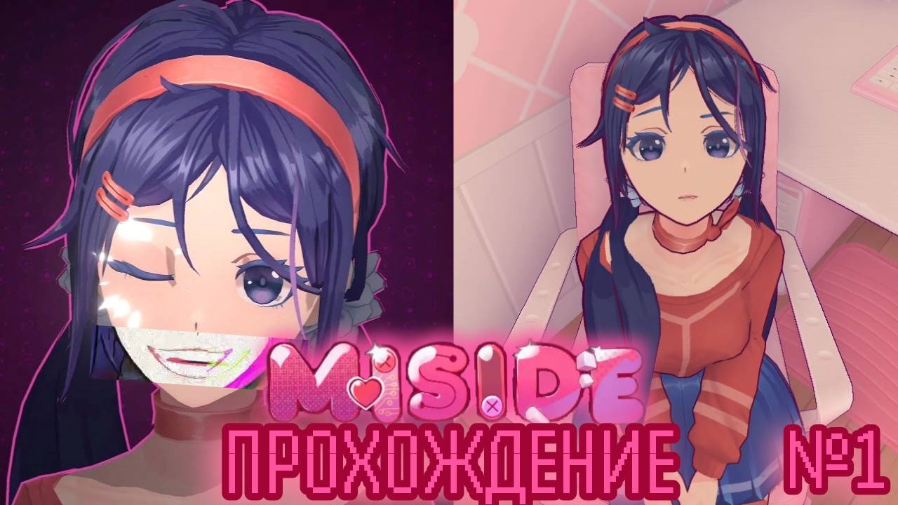 ОНА ЗАТАЩИЛА МЕНЯ В ИГРУ | MISIDE ПРОХОЖДЕНИЕ #1