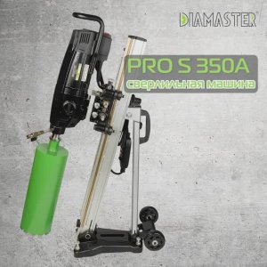 Сверлильная машина DIAMASTER PRO S 350А