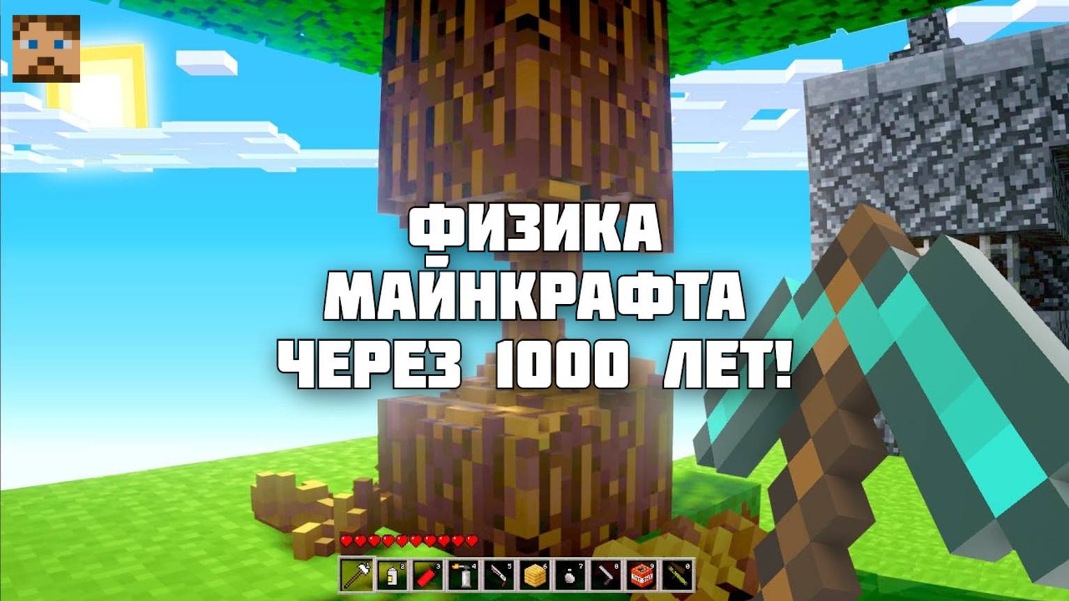Физика МАЙНКРАФТ: Как Изменится Игра через 1000 Лет?