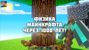 Физика МАЙНКРАФТ: Как Изменится Игра через 1000 Лет?