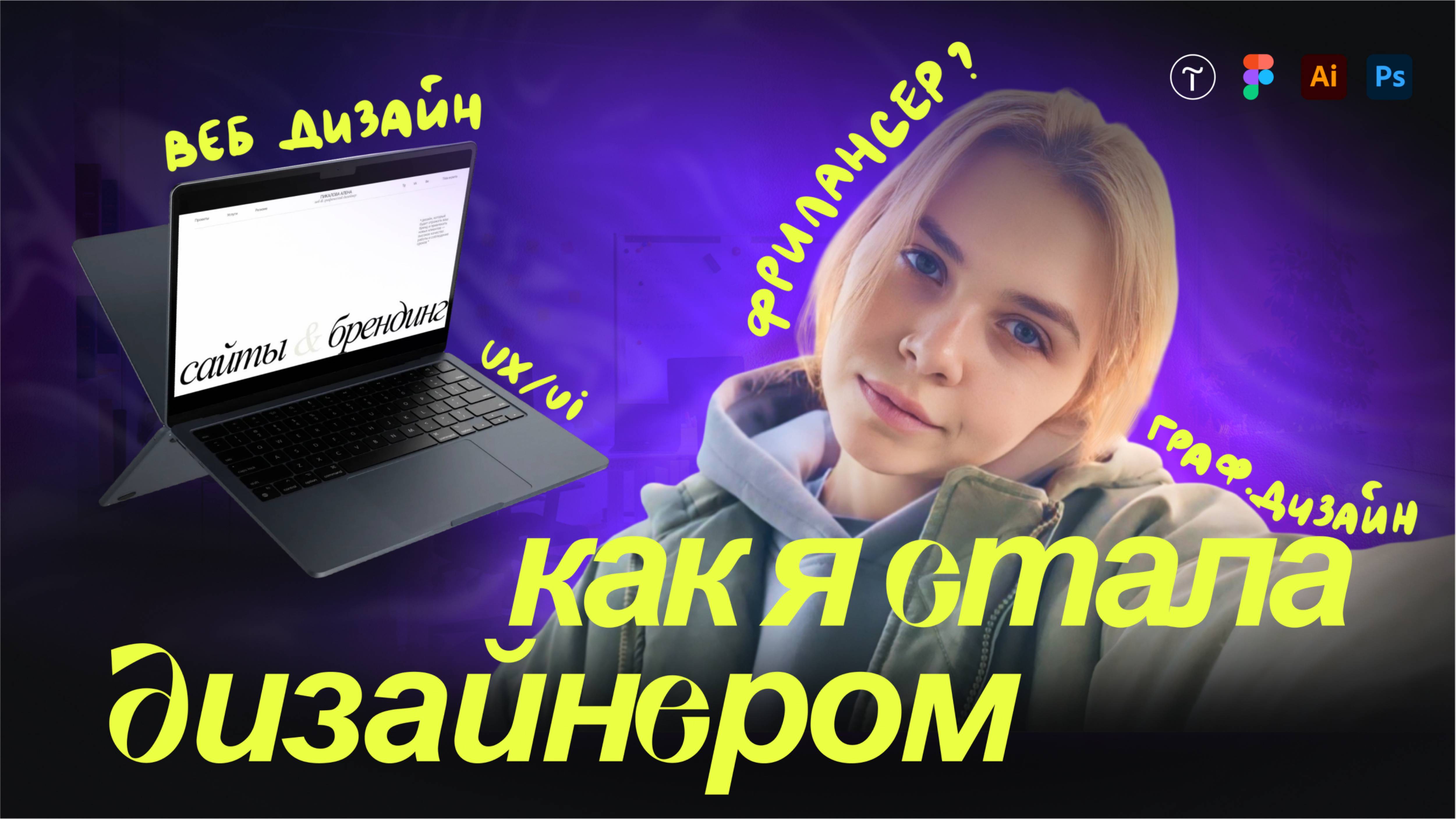 мой путь: как я стала диджитал дизайнером и вышла на фриланс