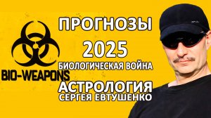 ПРОГНОЗ 25 | БИОЛОГИЧЕСКАЯ ВОЙНА