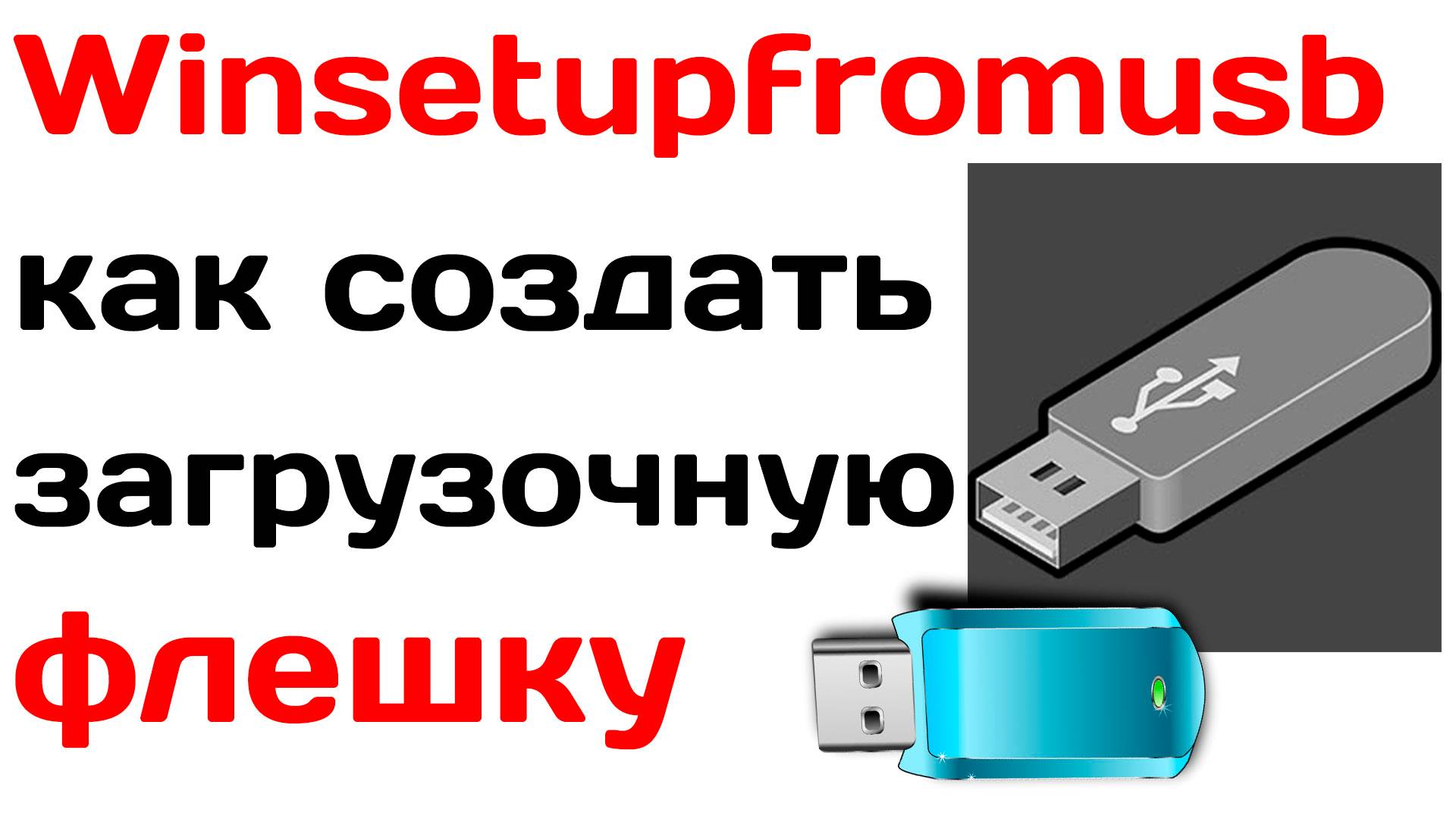 Winsetupfromusb как создать загрузочную флешку