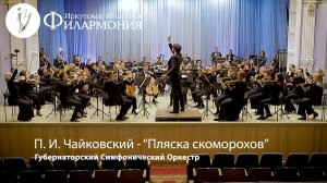 Губернаторский симфонический оркестр - "Пляска скоморохов" (П. И. Чайковский)