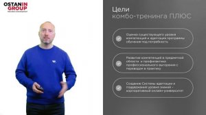 Адаптация и ОБУЧЕНИЕ ПЕРСОНАЛА: Комбо-тренинг ПЛЮС. Тренинги по управлению и продажам. Ostanin Group