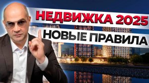 Эти ЗАКОНЫ ПЕРЕВЕРНУТ рынок недвижимости 2025! СПАСИ свои деньги!