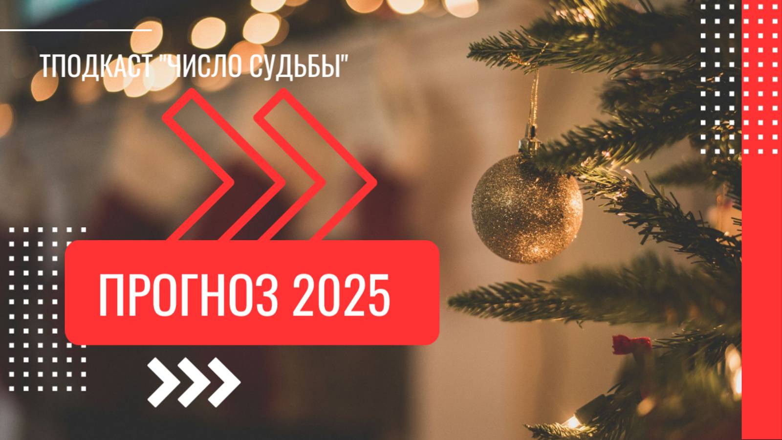 ТАРО ПРОГНОЗ НА 2025 ГОД.
