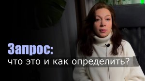 Каĸ понять свой запрос и зачем он нужен?