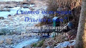 Святой источник "Ольгин ключ", деревня Волженец, Псковская обл.