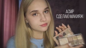 АСМР сделаю тебе макияж 💝