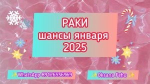 РАКИ - шансы в ЯНВАРЕ 2025 года.