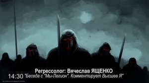 сеанс регрессии БЕСЕДА С МЫ -ЛЕГИОН Я, КОММЕНТИРУЕТ ВЫСШЕЕ Я