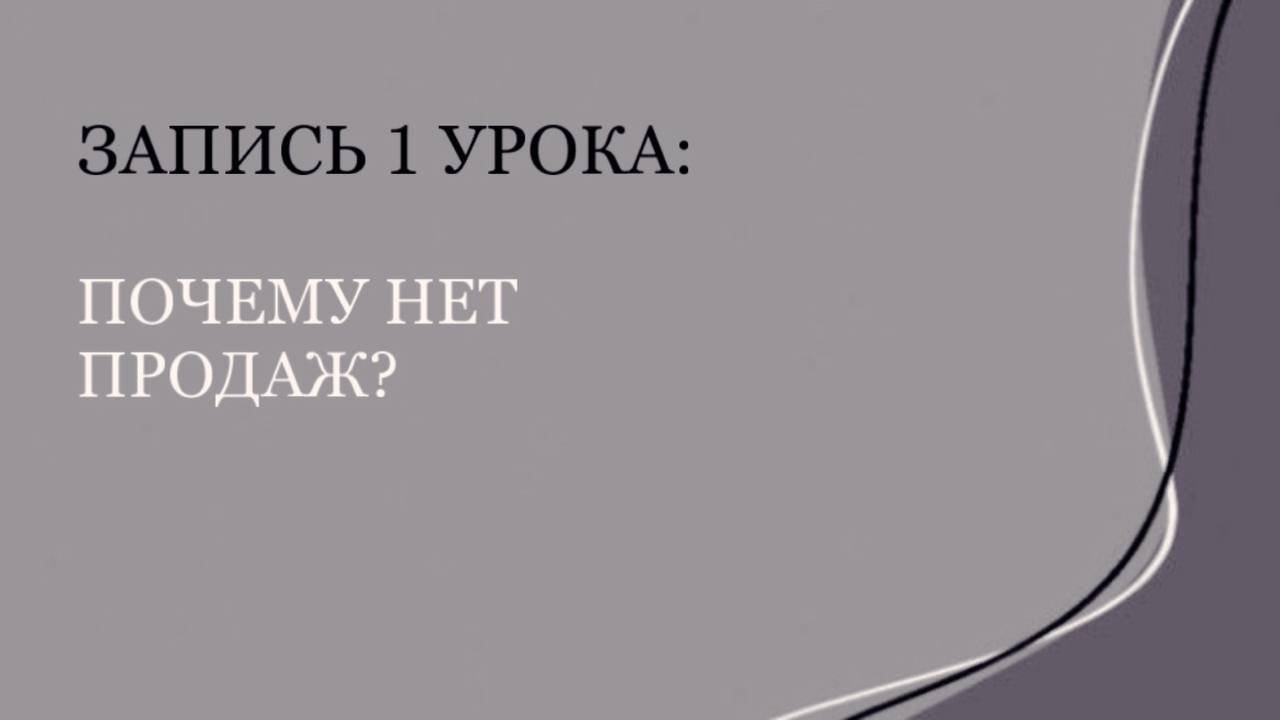 Базовый курс для специалистов мягких ниш. Урок 1.