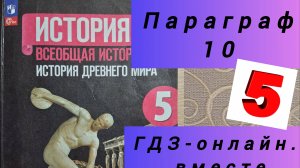 5 класс. ГДЗ. Параграф 10. Всеобщая история. Вигасин, Годер. Читаем параграфы онлайн.