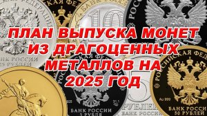 План выпуска монет из драгоценных металлов на 2025 год