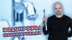 До этого дня я вообще не представлял как сделать водопровод! Но я смог сделать сам и научился.
