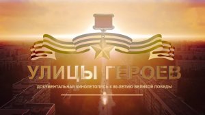 Улицы Героев. Неизвестные Герои Великой Отечественной войны Ульяновск