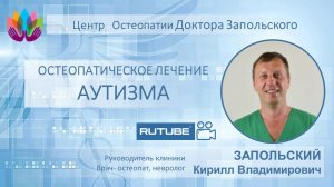Аутизм. Врач-остеопат Запольский Кирилл Владимирович