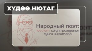 Хүдөө нютаг. Гунга Чимитовэй түрэһөөр 100 жэлэй ойн баяр