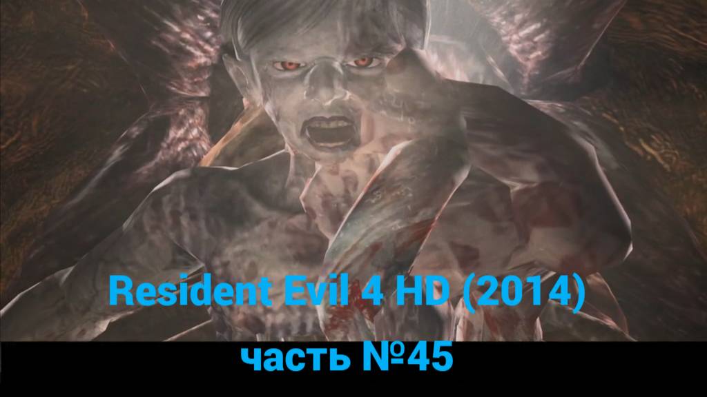 Resident Evil 4 HD (2014) босс Салазар часть №45 смотреть онлайн