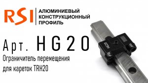 HG20 | Ограничитель хода для профильных направляющих 20 мм