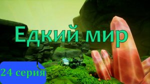 24 серия - Едкий мир в TerraTech Worlds