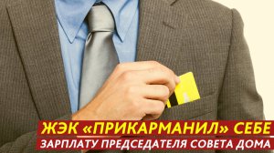 ЖЭК «прикарманил» себе зарплату председателя совета дома.