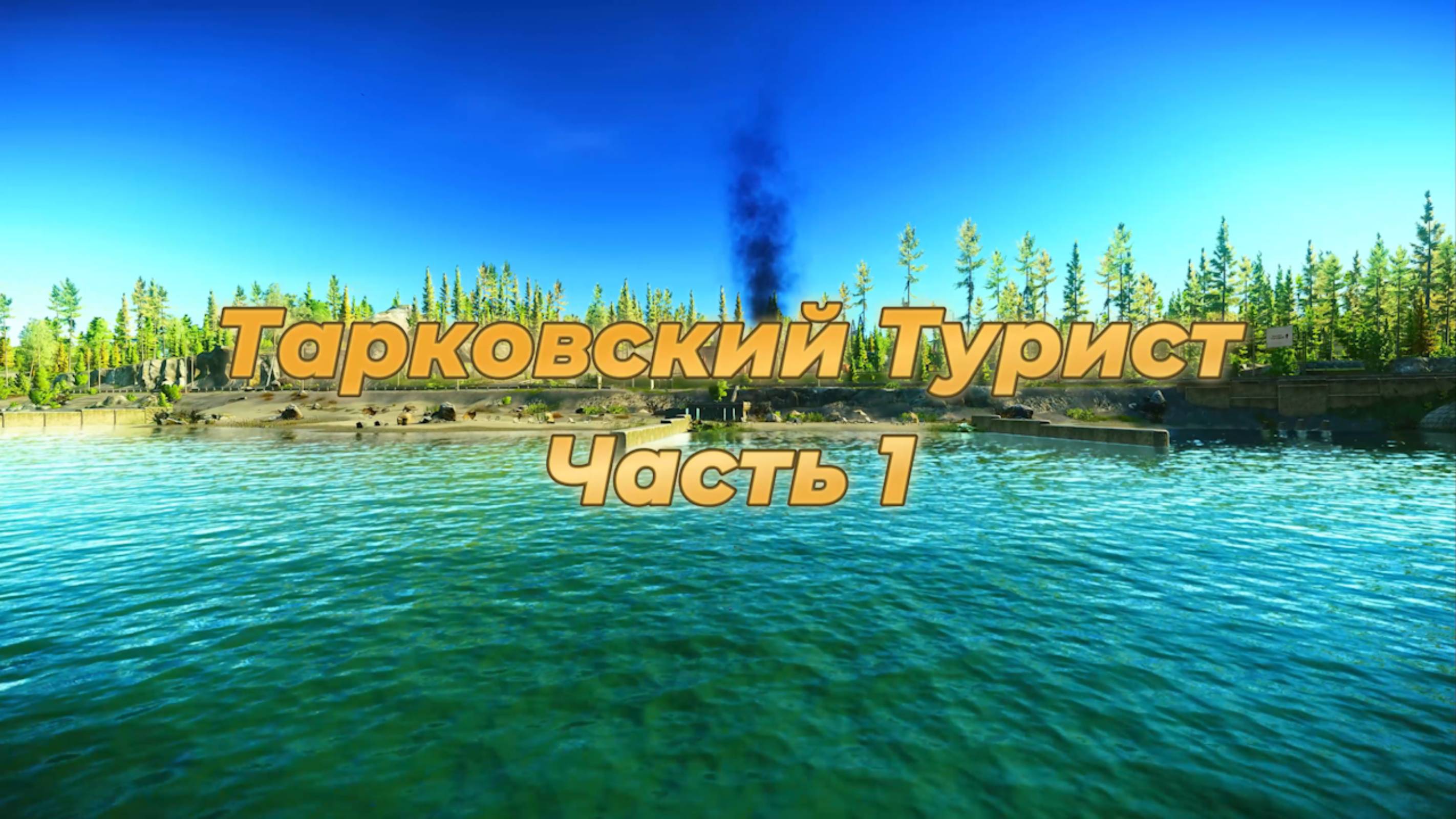 Тарковский Турист Часть 1